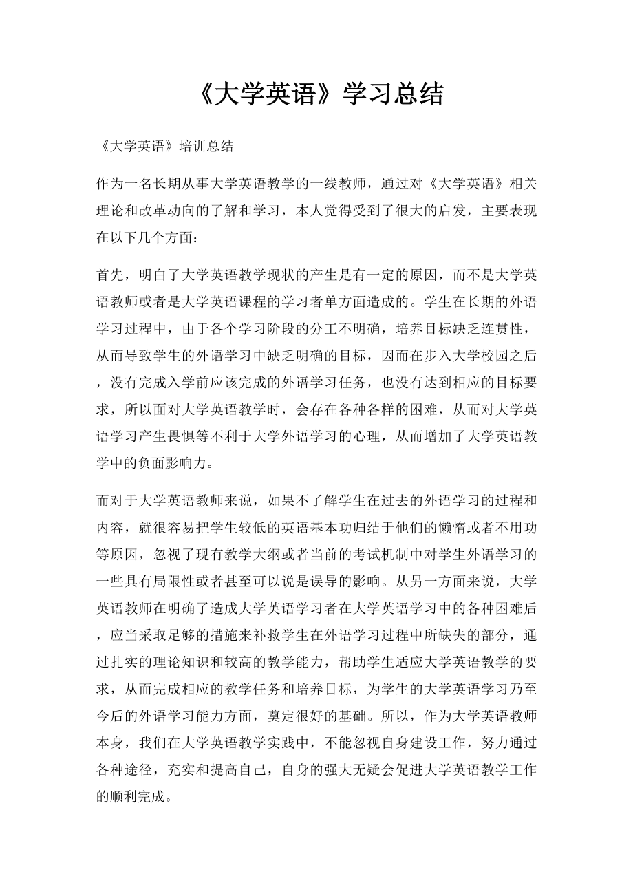 《大学英语》学习总结.docx_第1页