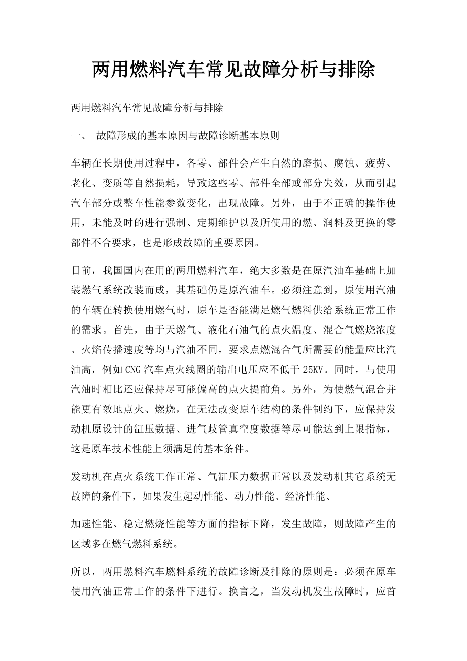 两用燃料汽车常见故障分析与排除.docx_第1页