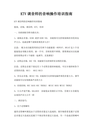 KTV调音师的音响操作培训指南.docx