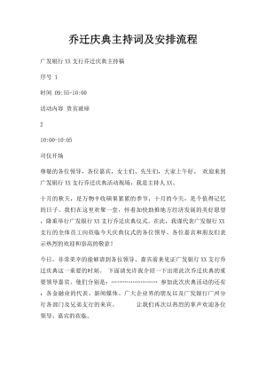 乔迁庆典主持词及安排流程.docx