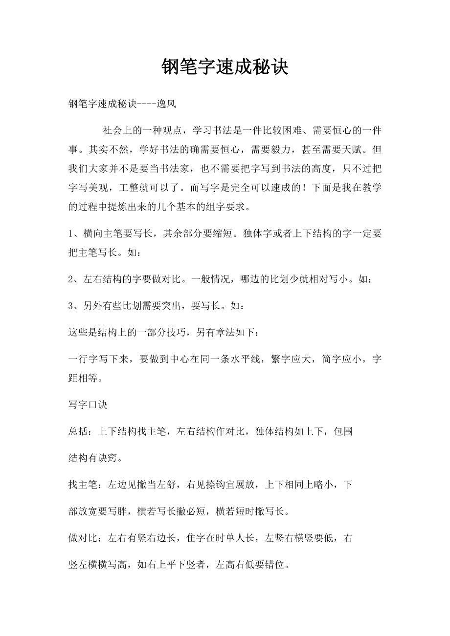 钢笔字速成秘诀.docx_第1页