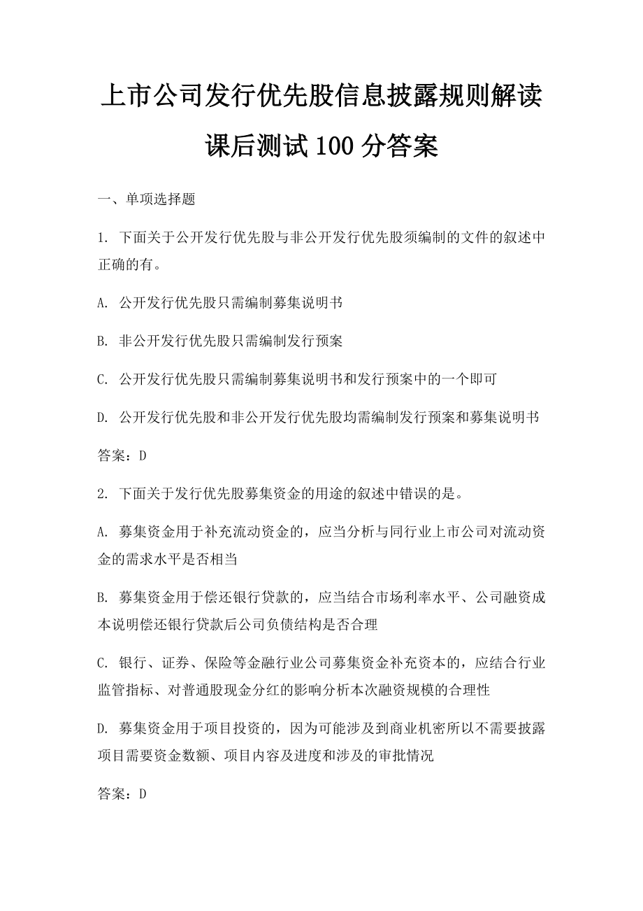 上市公司发行优先股信息披露规则解读 课后测试100分答案.docx_第1页