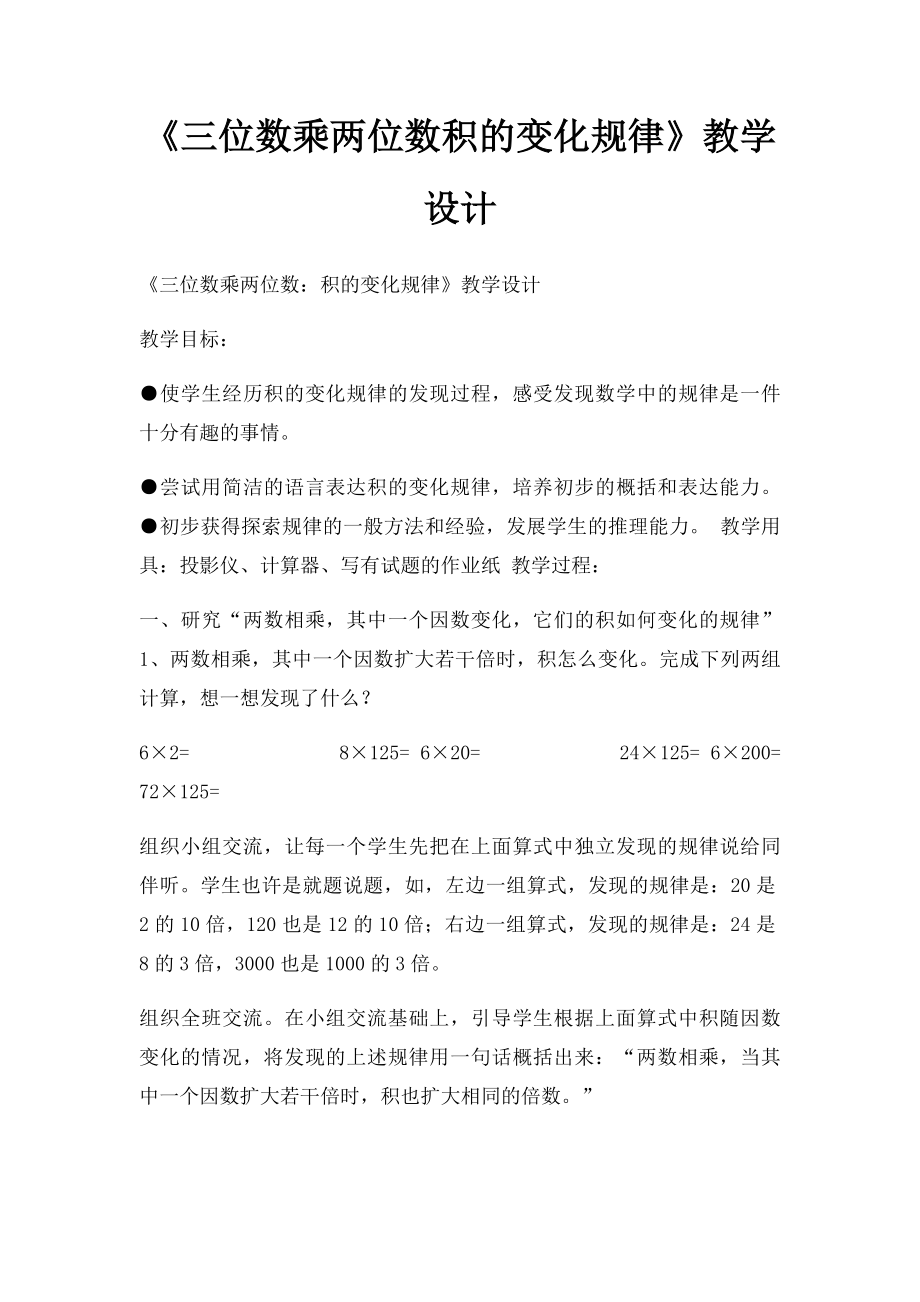 《三位数乘两位数积的变化规律》教学设计.docx_第1页