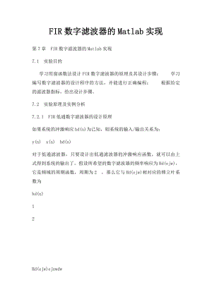 FIR数字滤波器的Matlab实现.docx