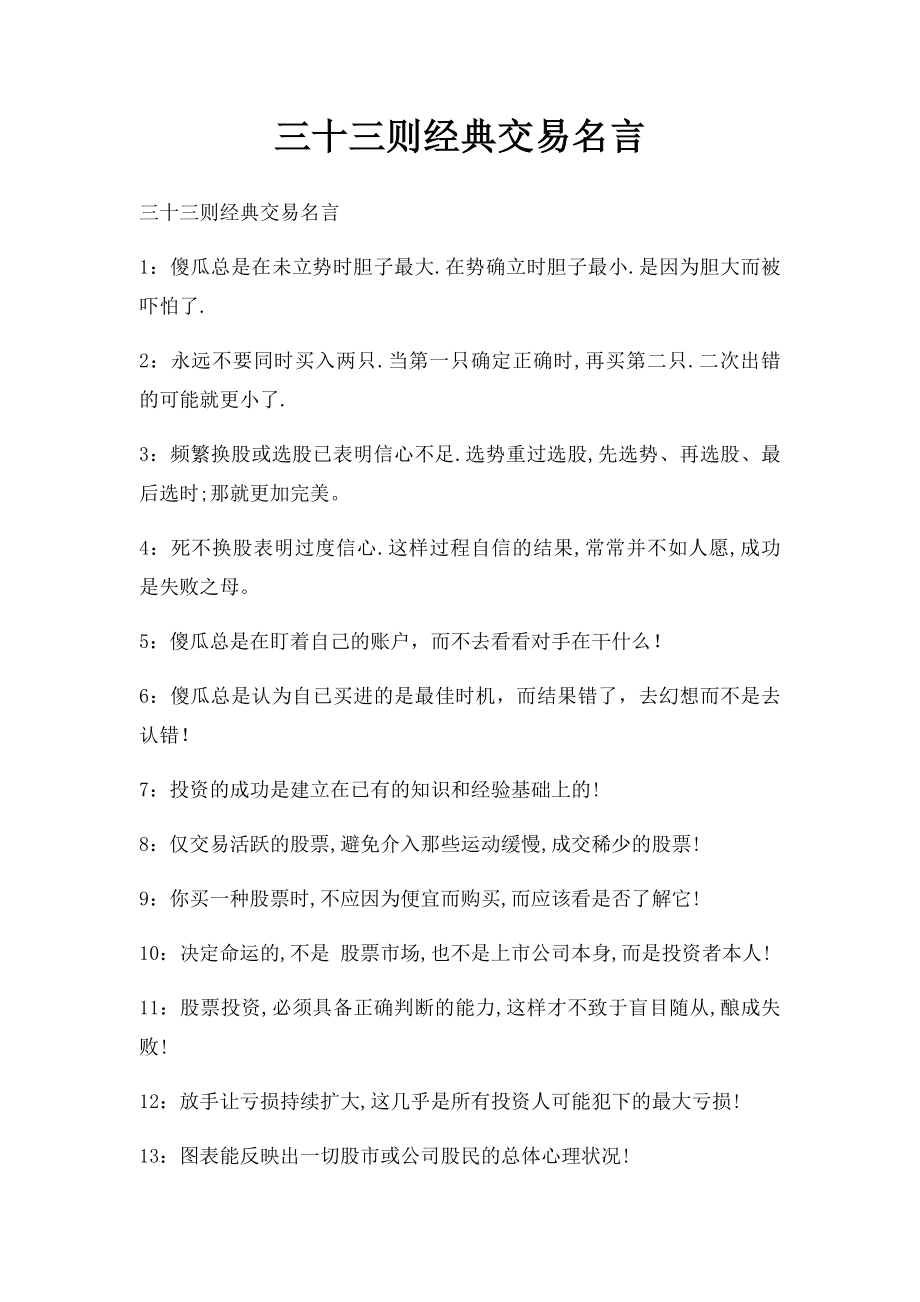 三十三则经典交易名言.docx_第1页