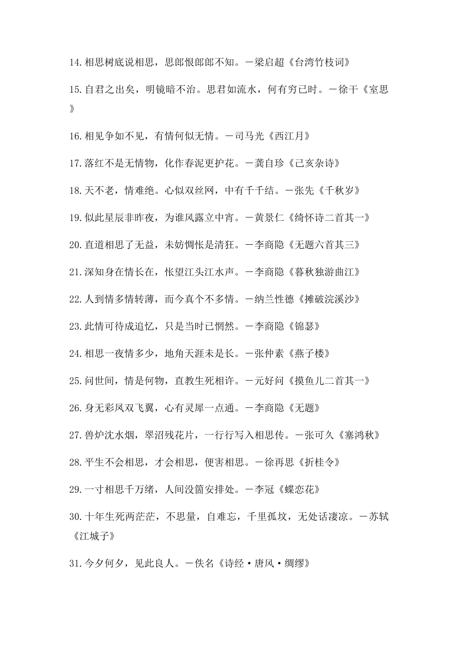 中国情诗名句排行榜.docx_第2页