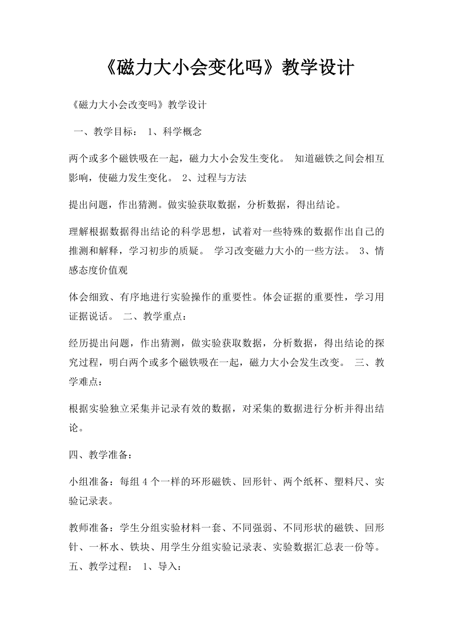 《磁力大小会变化吗》教学设计.docx_第1页