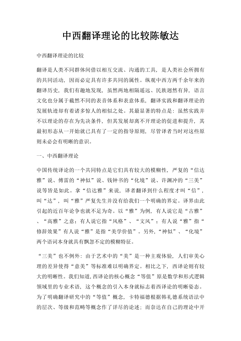 中西翻译理论的比较陈敏达.docx_第1页