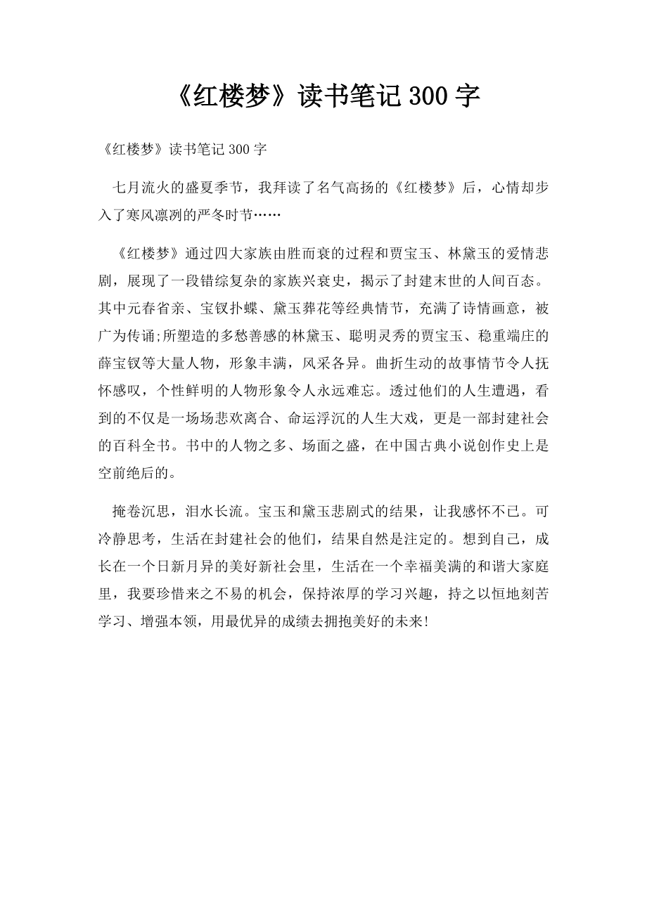 《红楼梦》读书笔记300字.docx_第1页