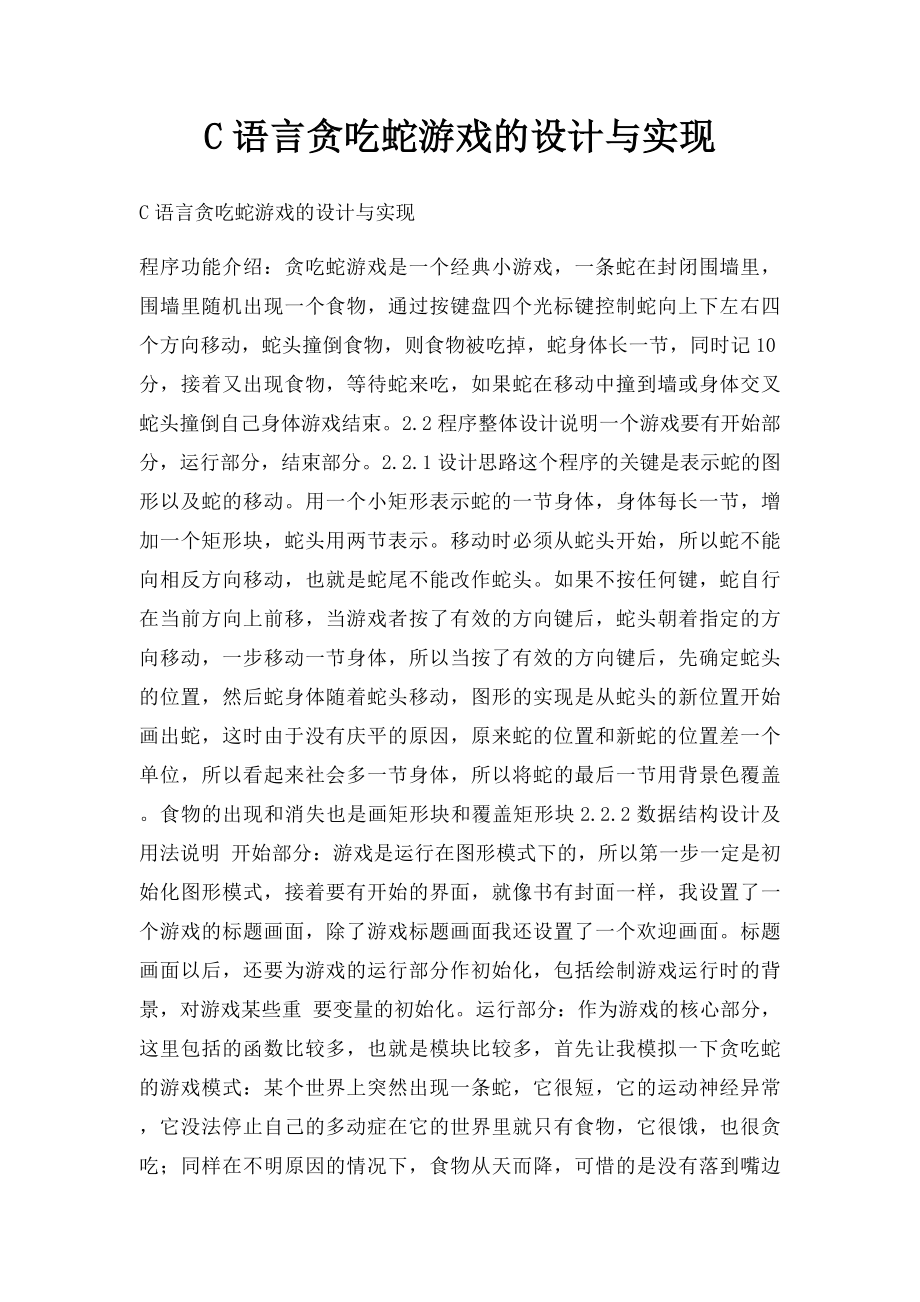 C语言贪吃蛇游戏的设计与实现.docx_第1页