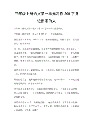 三年级上册语文第一单元习作200字身边熟悉的人.docx