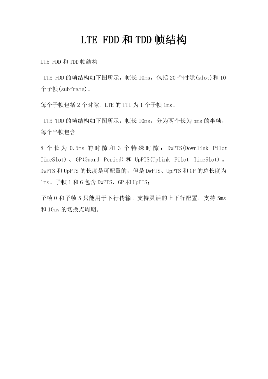 LTE FDD和TDD帧结构.docx_第1页