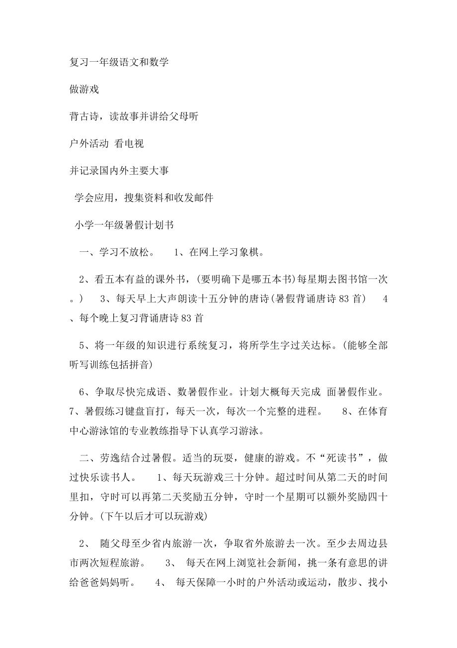 一年级小学生暑假计划表.docx_第2页