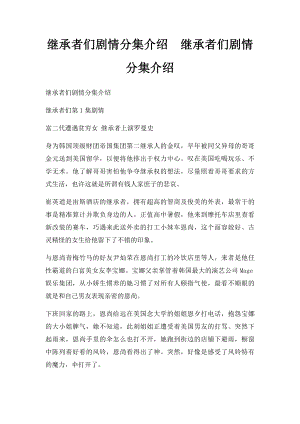 继承者们剧情分集介绍继承者们剧情分集介绍.docx