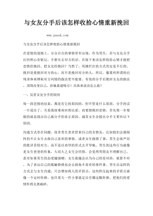 与女友分手后该怎样收拾心情重新挽回.docx