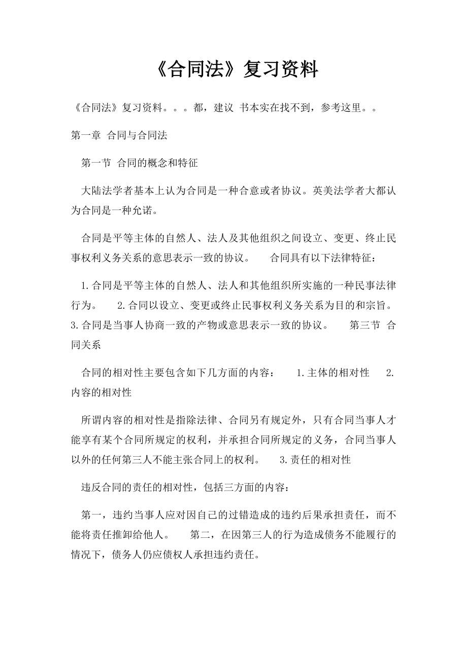 《合同法》复习资料.docx_第1页