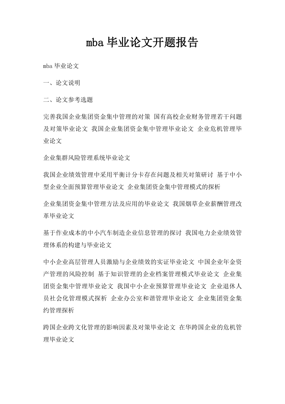 mba毕业论文开题报告.docx_第1页