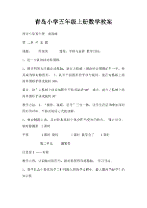 青岛小学五年级上册数学教案.docx