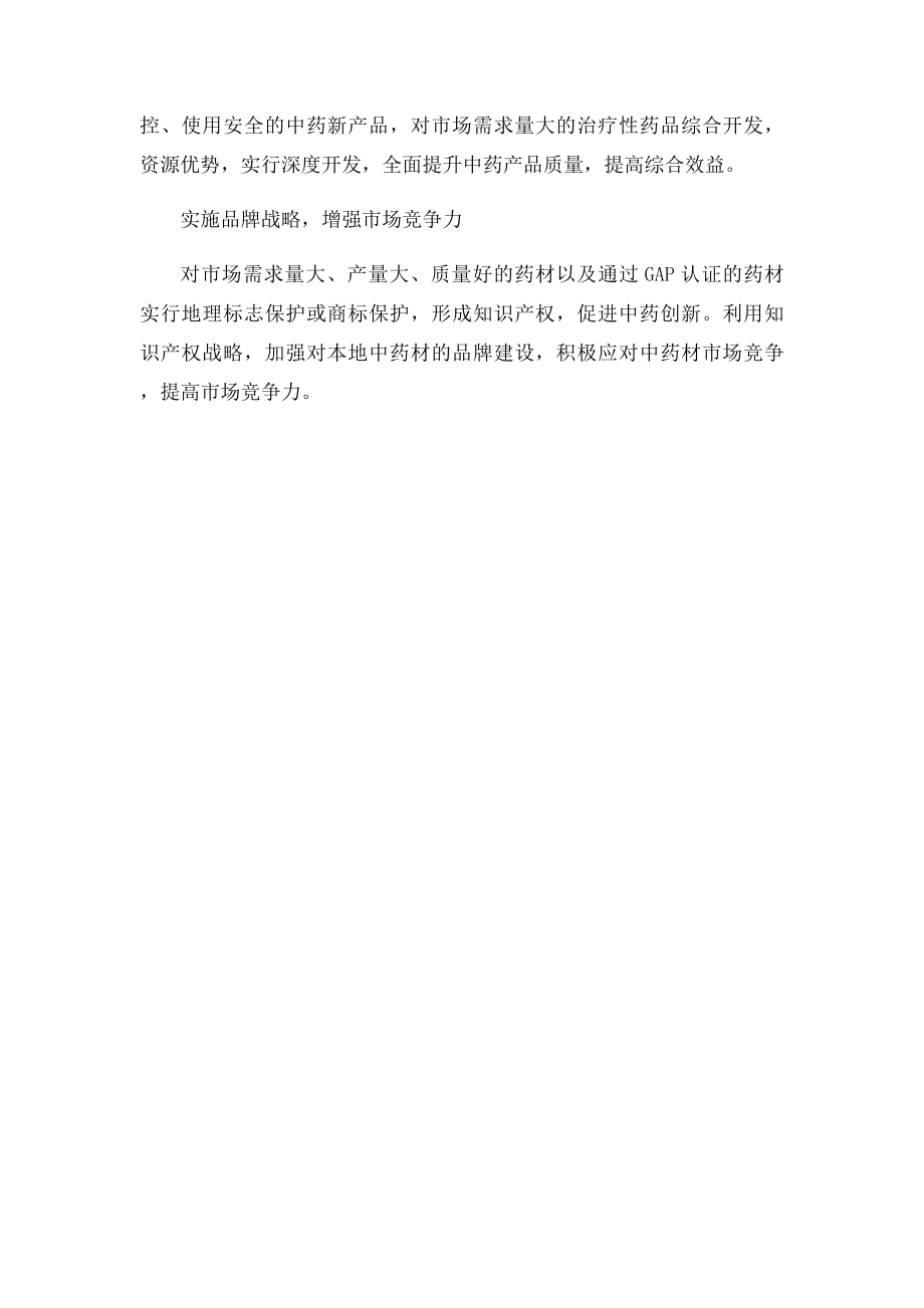 中药材销售营销战略.docx_第2页