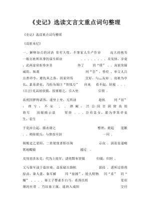 《史记》选读文言文重点词句整理.docx