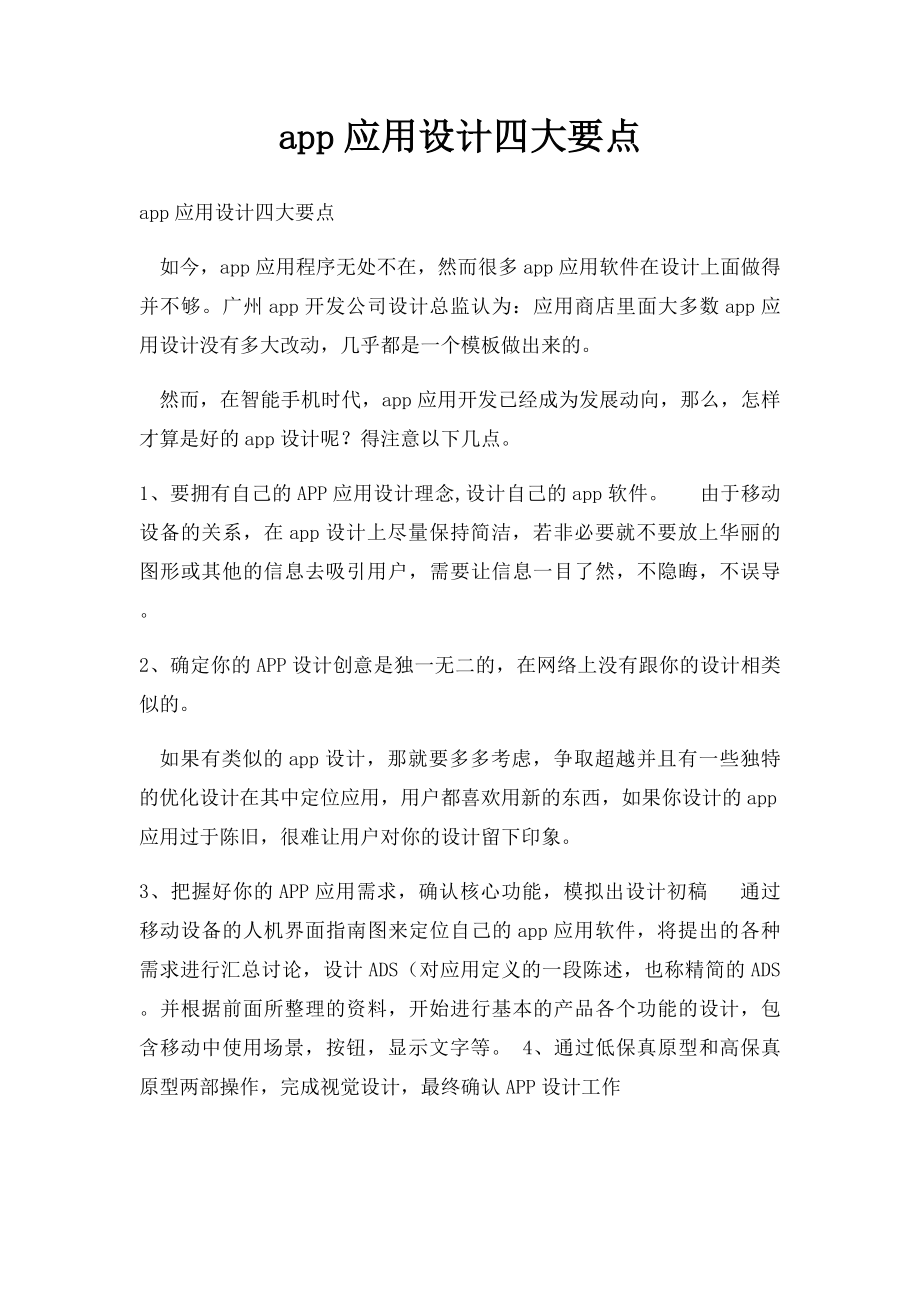 app应用设计四大要点.docx_第1页