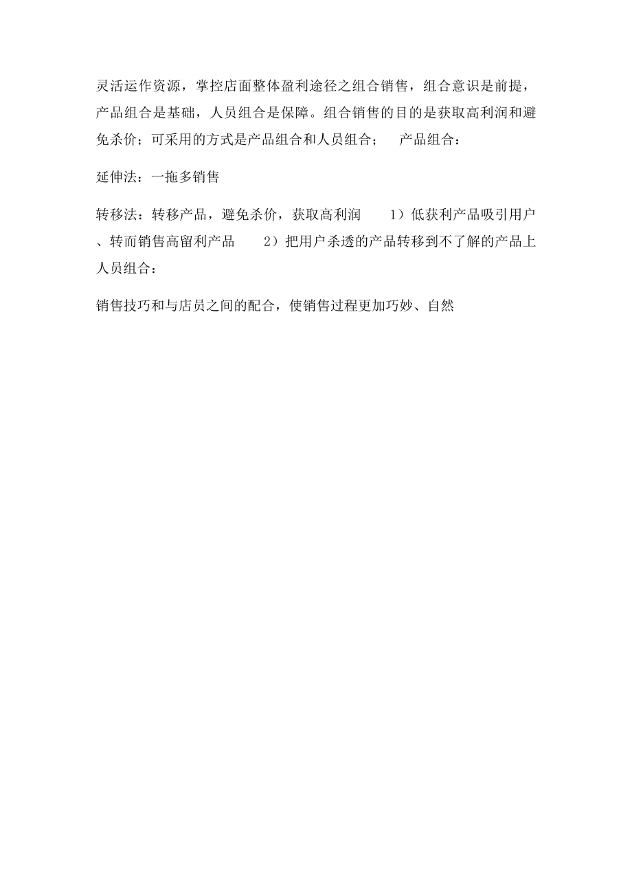 终端零售店面的管理UQ元微.docx_第2页
