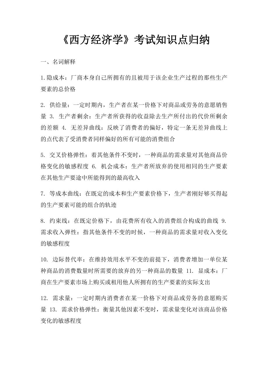 《西方经济学》考试知识点归纳.docx_第1页