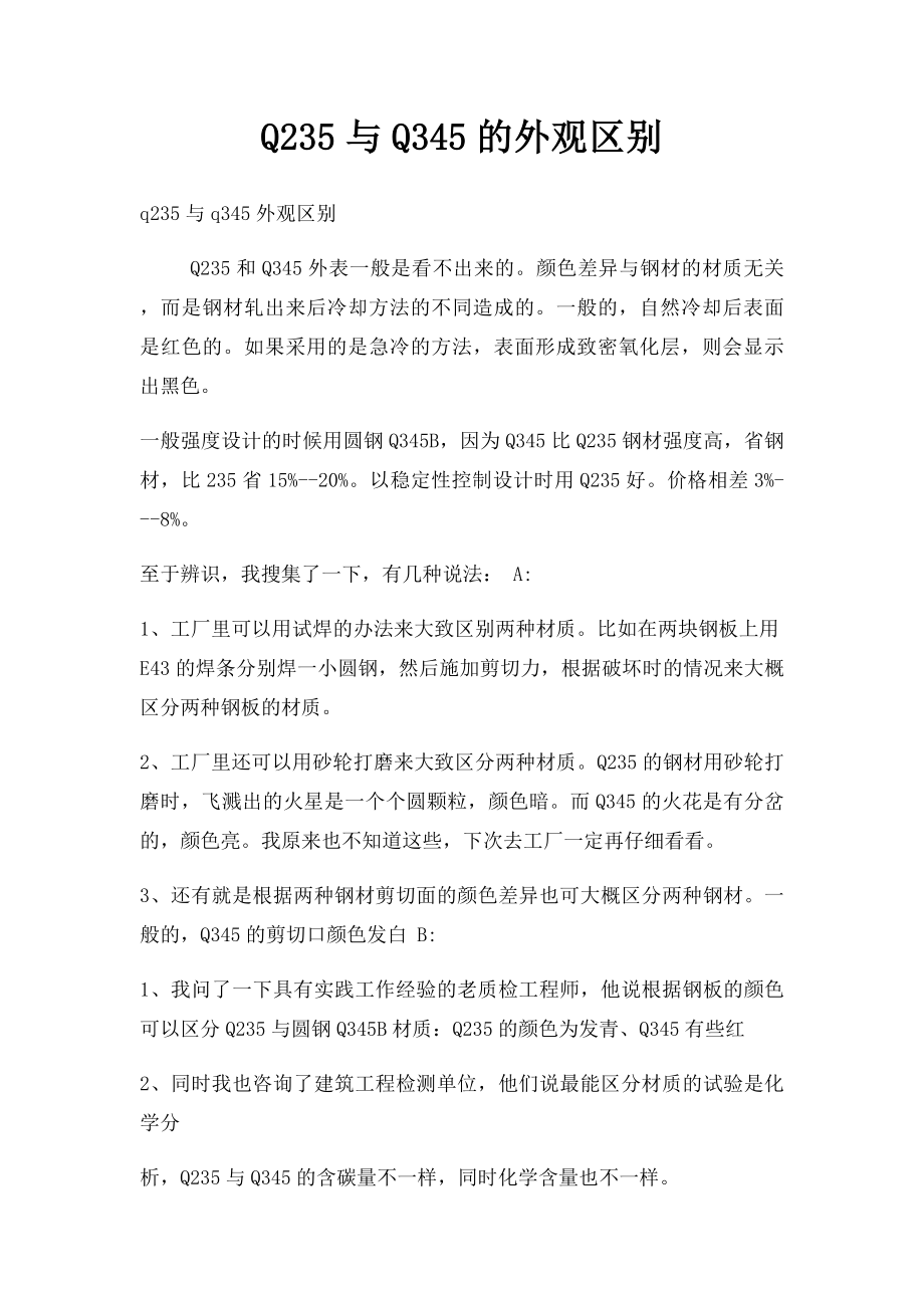 Q235与Q345的外观区别.docx_第1页