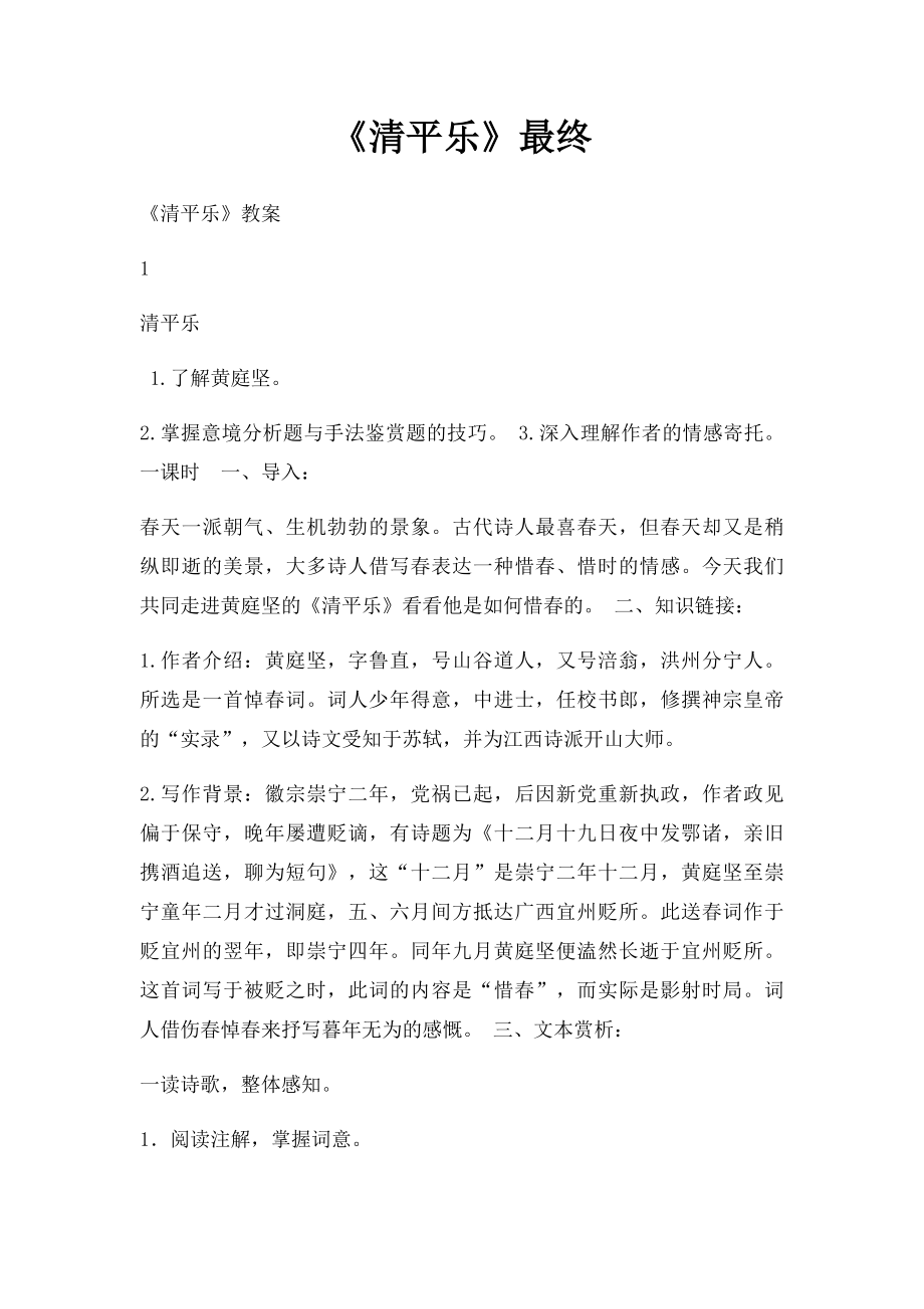 《清平乐》最终.docx_第1页