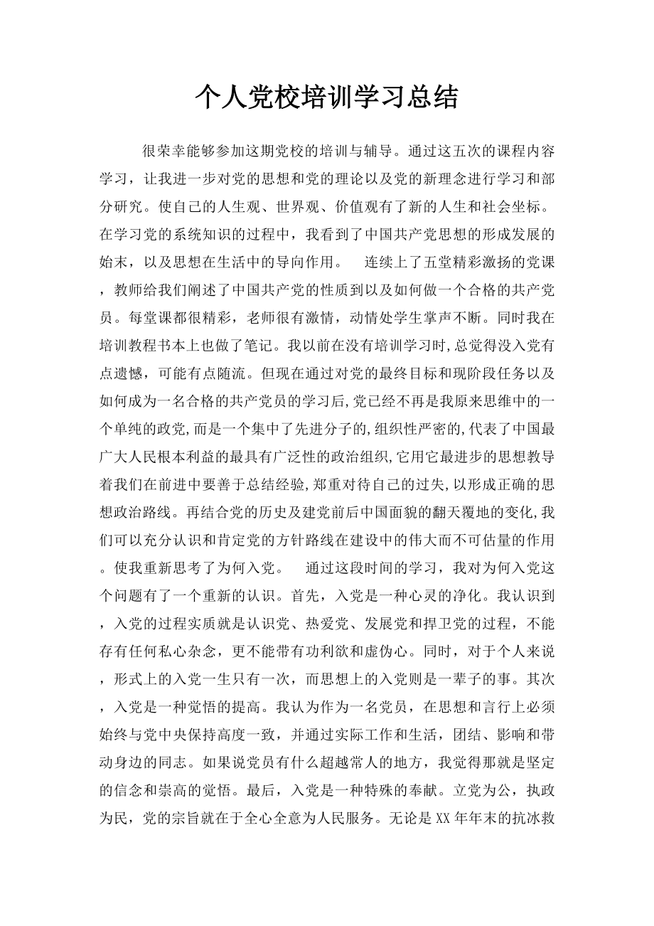 个人党校培训学习总结.docx_第1页