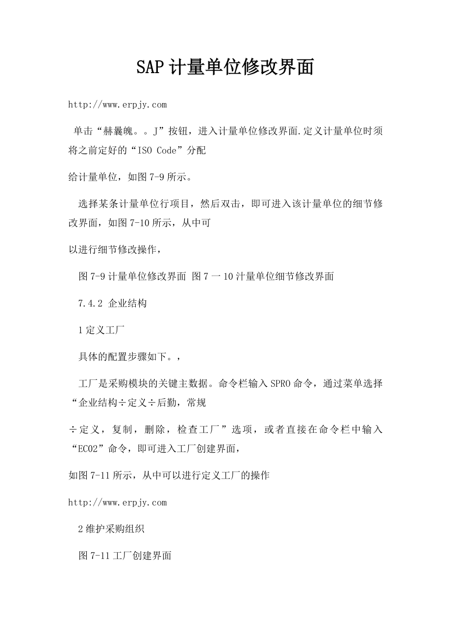 SAP计量单位修改界面.docx_第1页