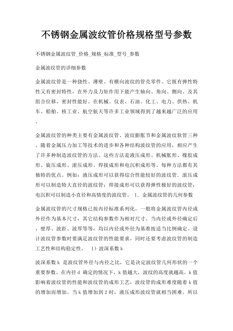 不锈钢金属波纹管价格规格型号参数.docx_第1页