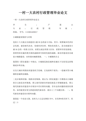 一村一大农村行政管理毕业论文.docx