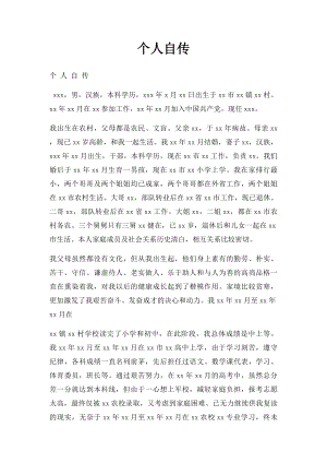 个人自传.docx