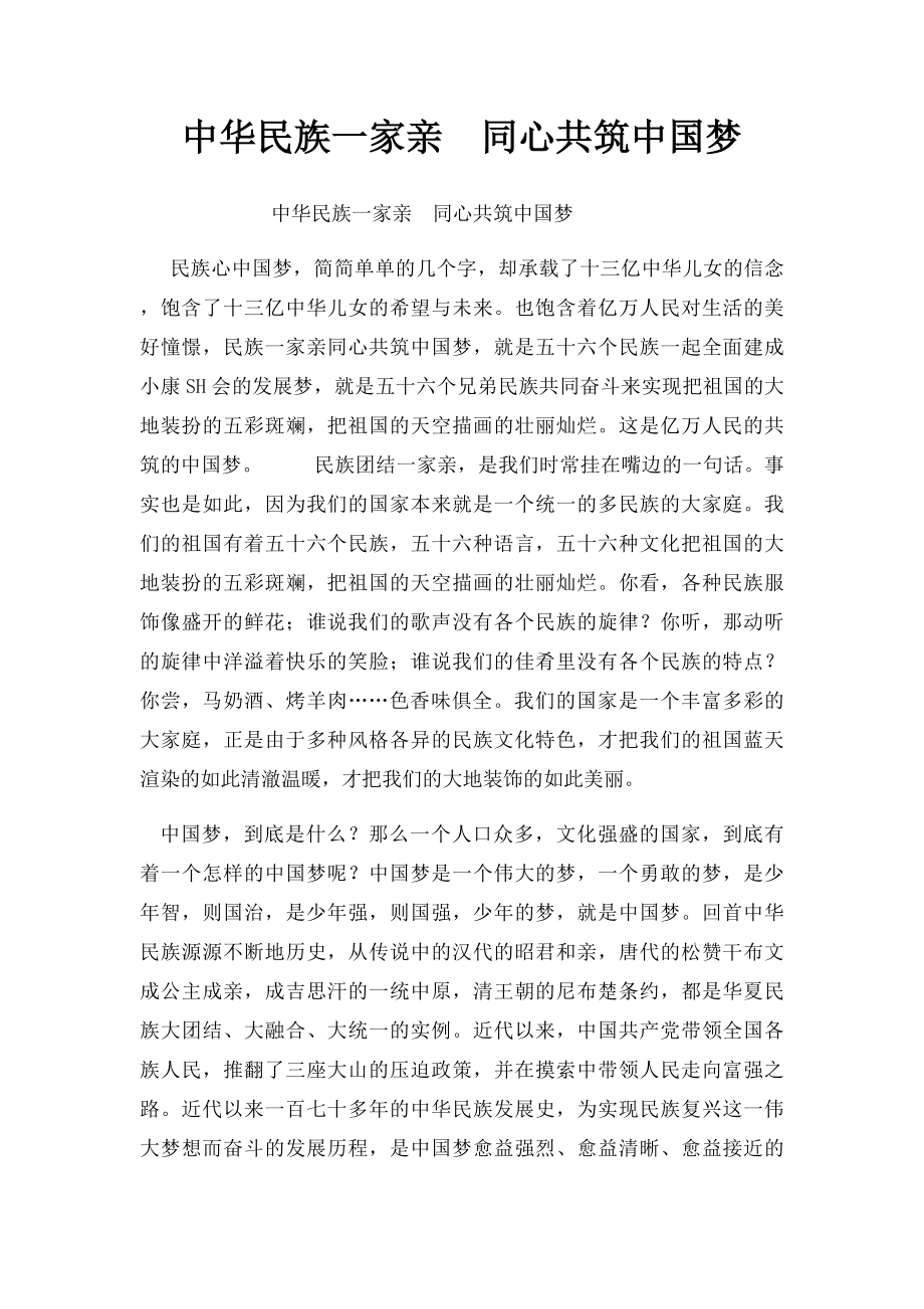 中华民族一家亲同心共筑中国梦.docx_第1页
