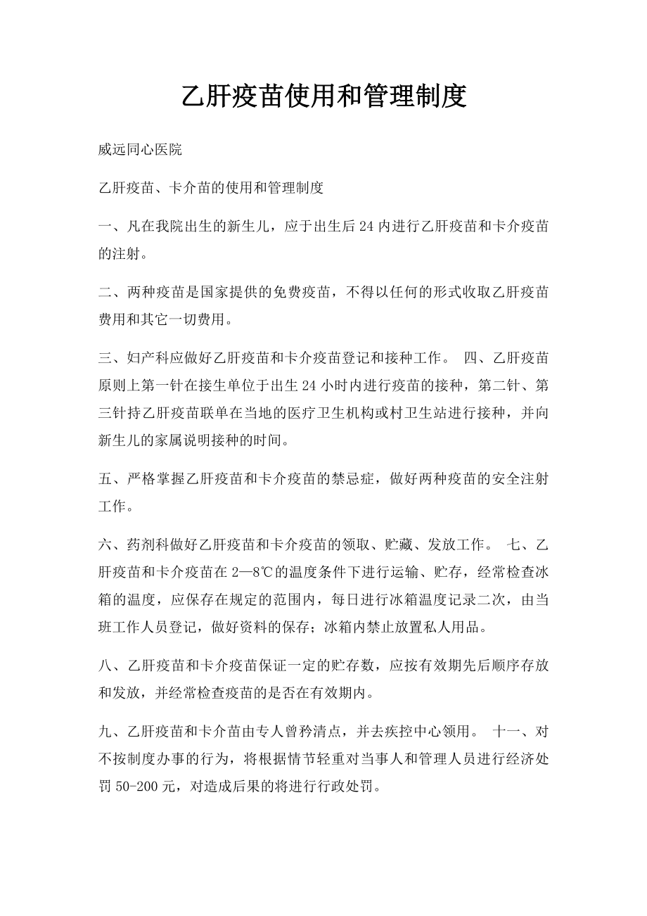 乙肝疫苗使用和管理制度.docx_第1页