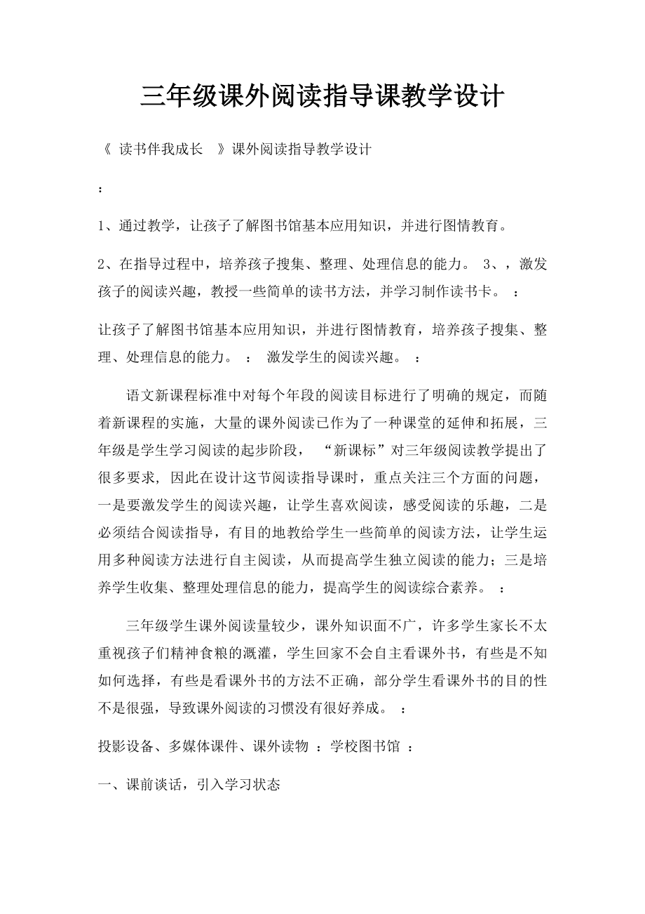 三年级课外阅读指导课教学设计.docx_第1页