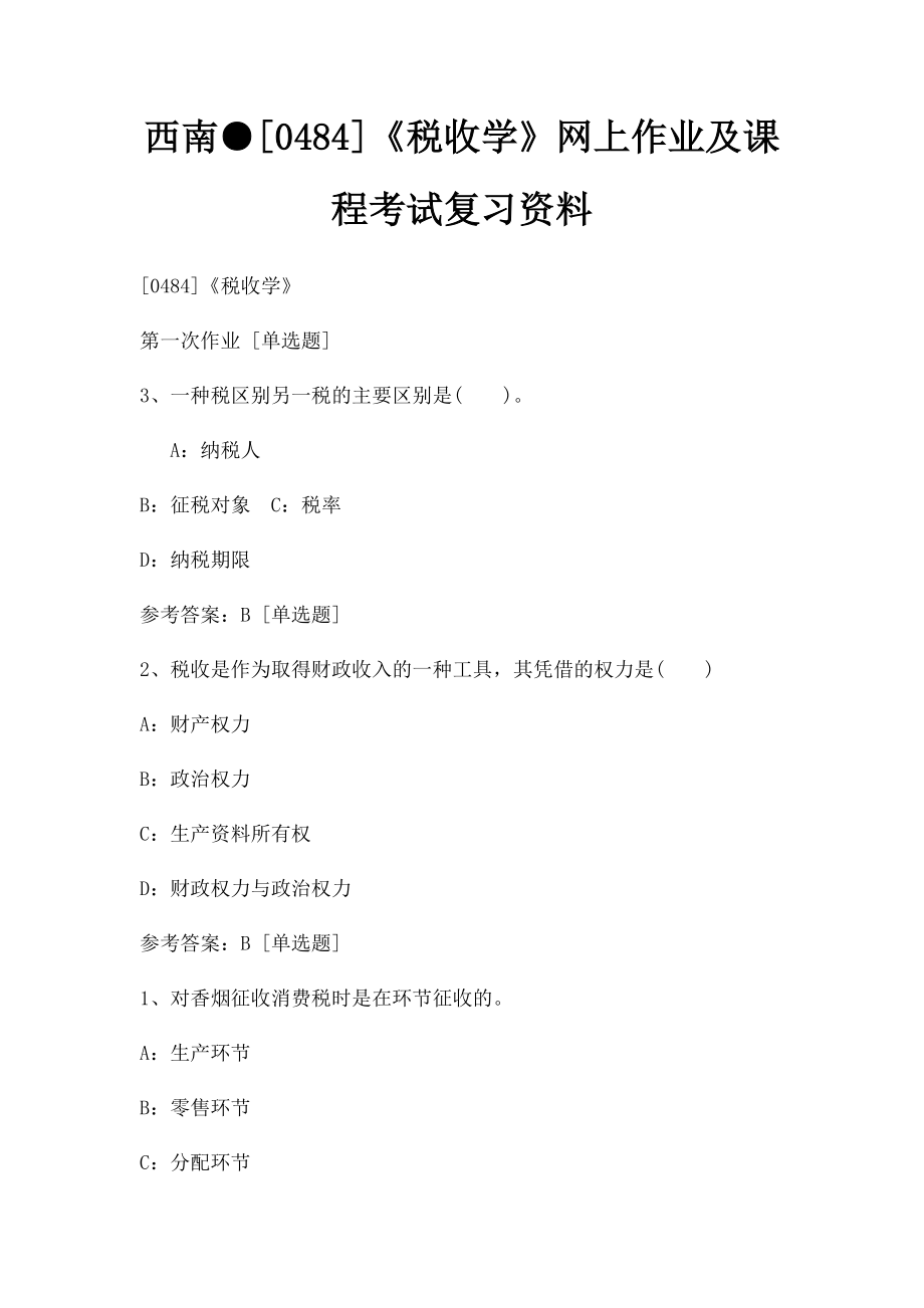 西南●[0484]《税收学》网上作业及课程考试复习资料.docx_第1页