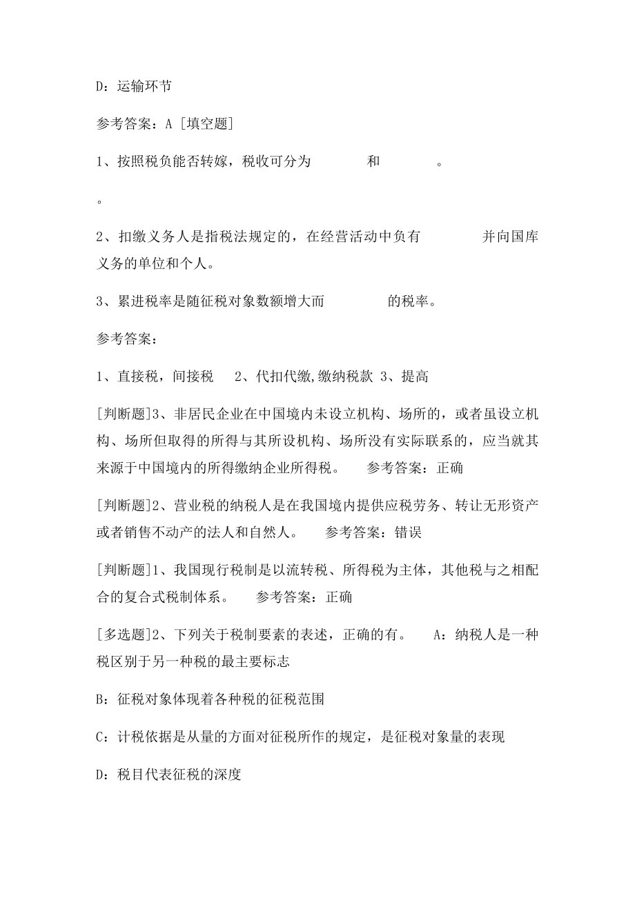 西南●[0484]《税收学》网上作业及课程考试复习资料.docx_第2页