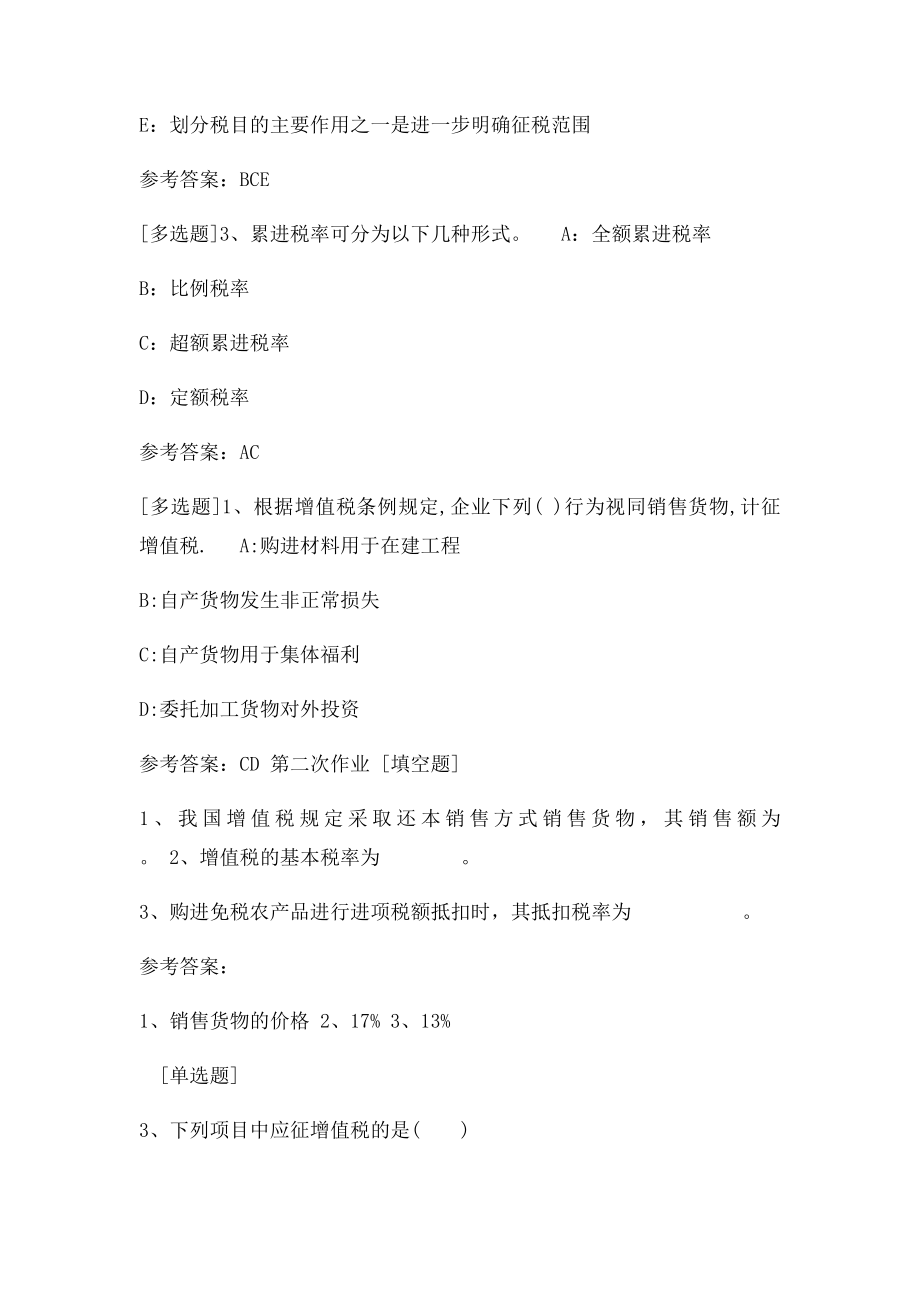 西南●[0484]《税收学》网上作业及课程考试复习资料.docx_第3页