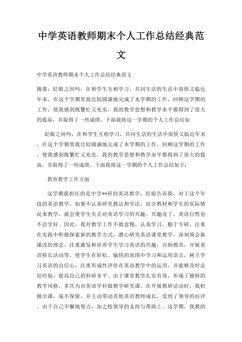 中学英语教师期末个人工作总结经典范文.docx_第1页