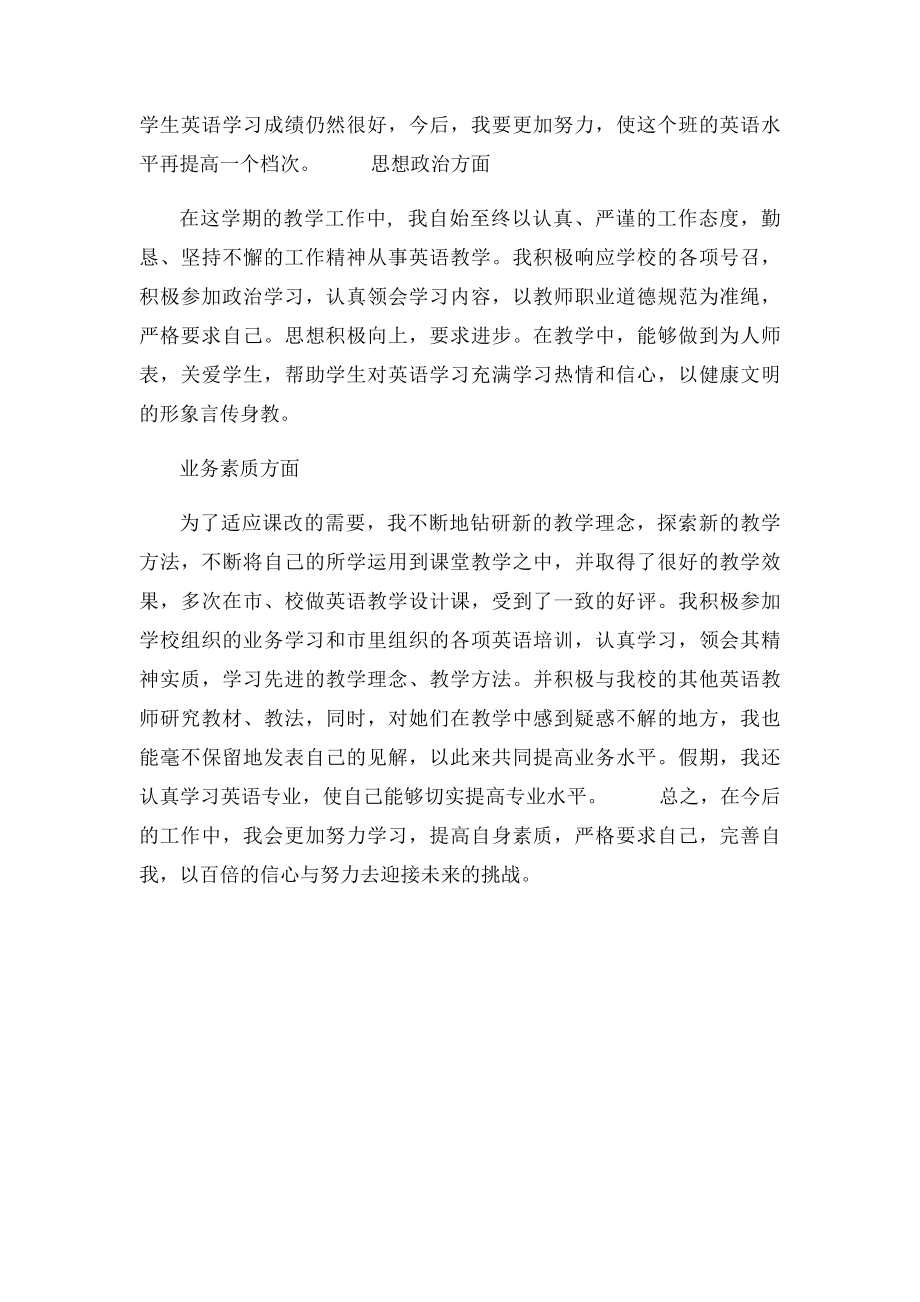 中学英语教师期末个人工作总结经典范文.docx_第2页