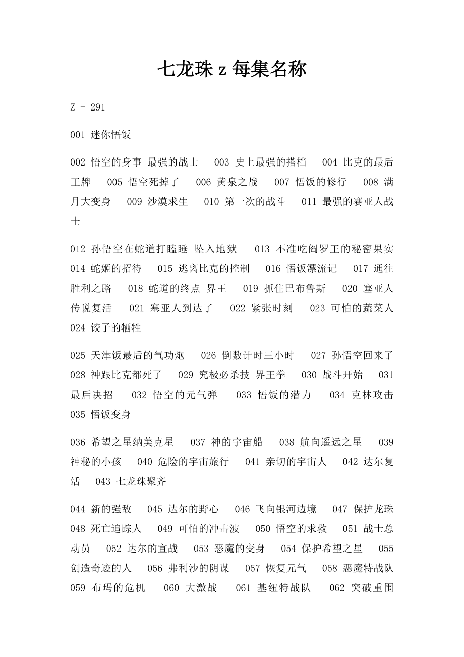 七龙珠z每集名称.docx_第1页