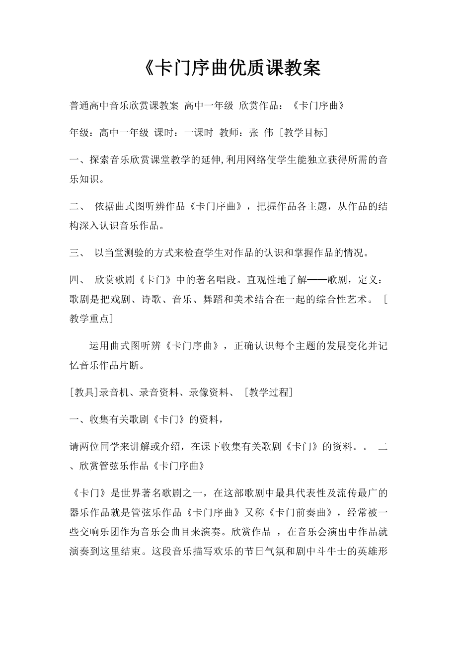 《卡门序曲优质课教案.docx_第1页