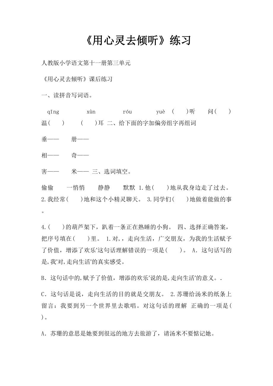 《用心灵去倾听》练习.docx_第1页