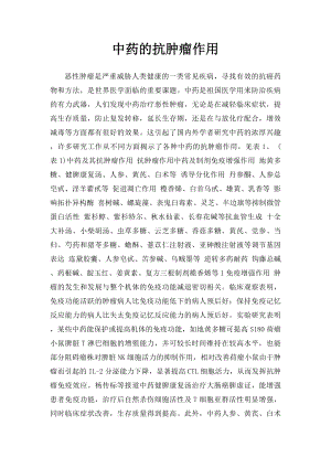 中药的抗肿瘤作用.docx