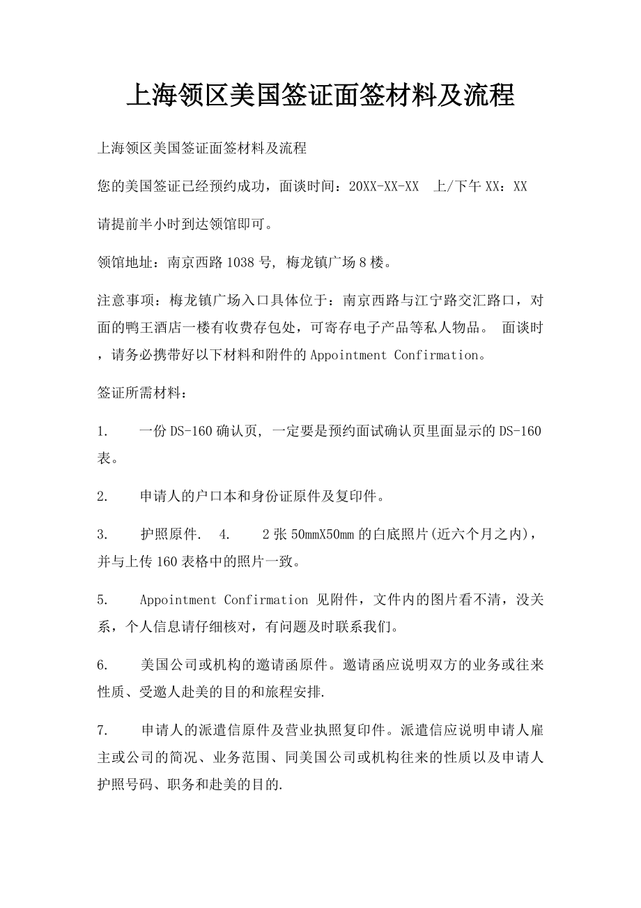 上海领区美国签证面签材料及流程.docx_第1页