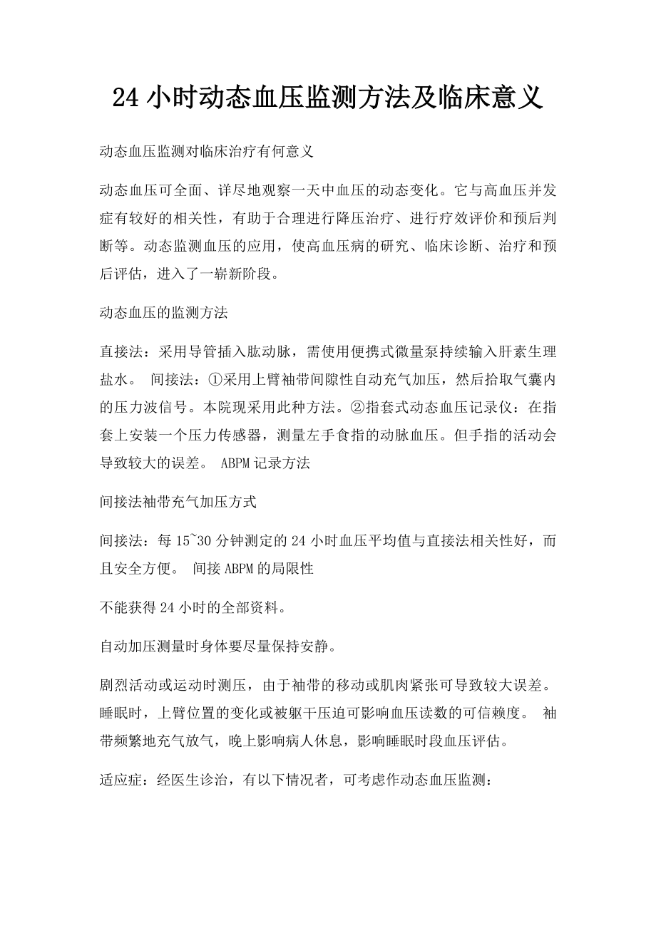 24小时动态血压监测方法及临床意义(1).docx_第1页