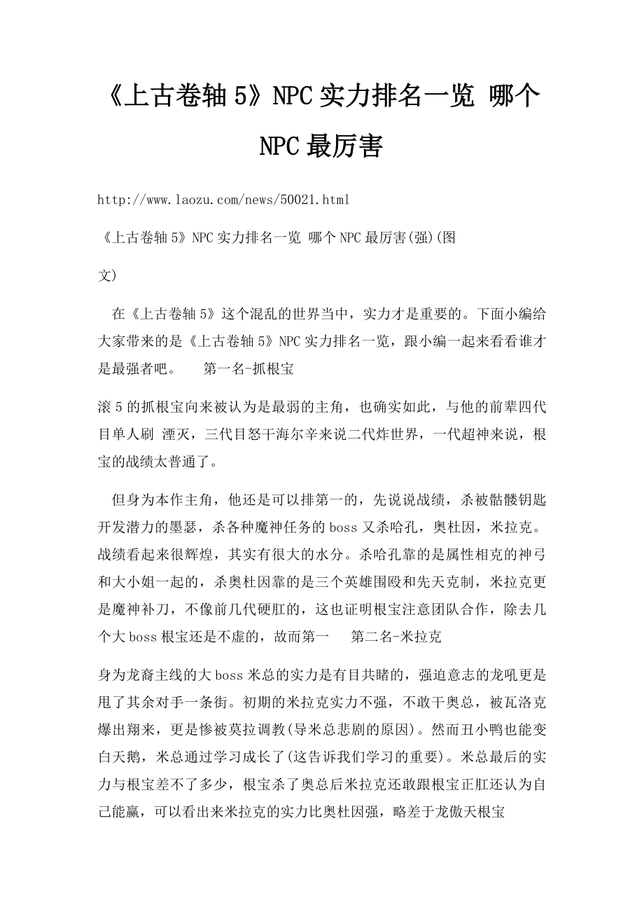 《上古卷轴5》NPC实力排名一览 哪个NPC最厉害.docx_第1页