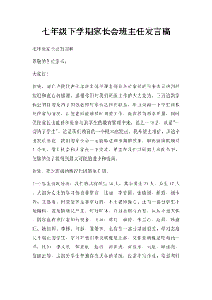 七年级下学期家长会班主任发言稿(3).docx